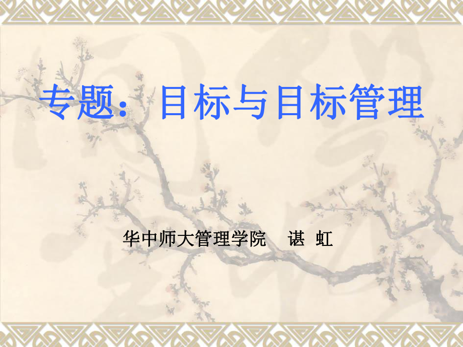 目标与目标管理ppt课件_第1页