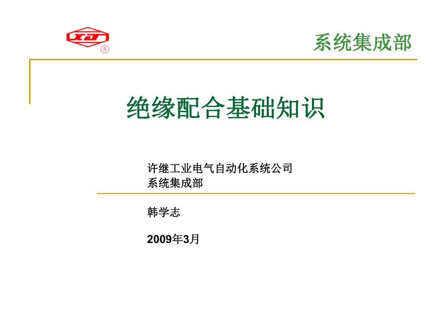 绝缘配合基知识_第1页
