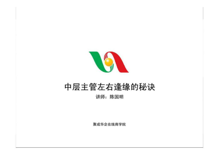 中层主管左右逢源的秘诀三ppt课件_第1页