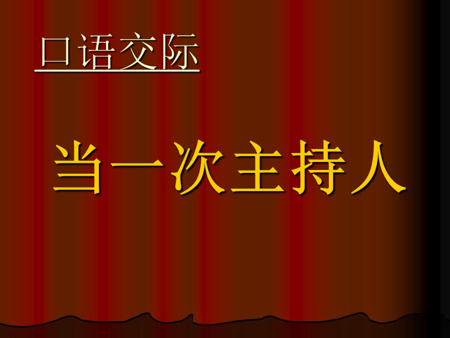 当一次主持人讲课用_第1页