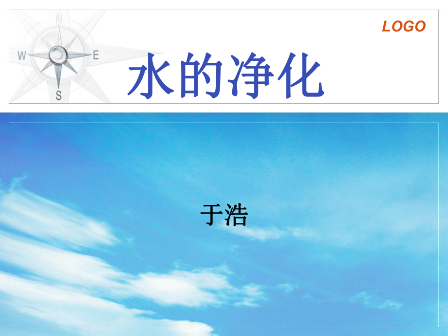 水的净化说课PPT课件_第1页