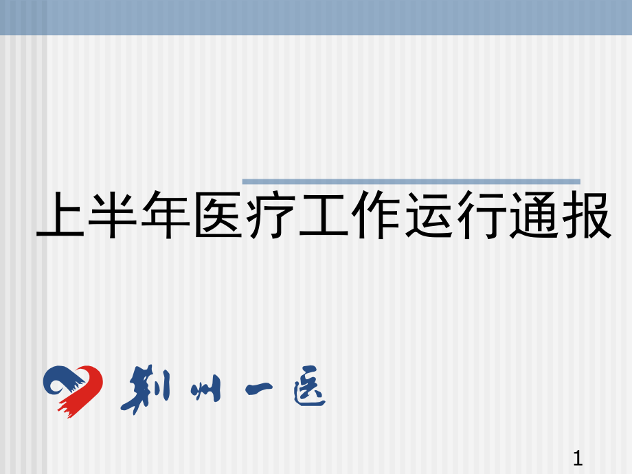 上半年医疗工作运行通报_第1页