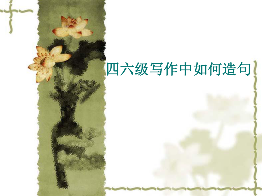 四六级写作中如何造句_第1页