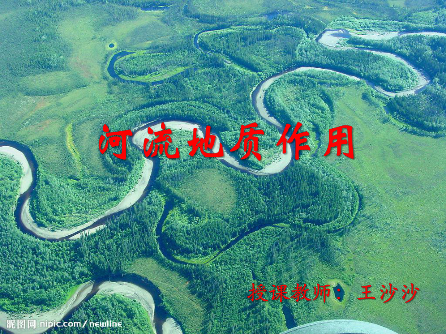 河流及其地质作用方案课件_第1页