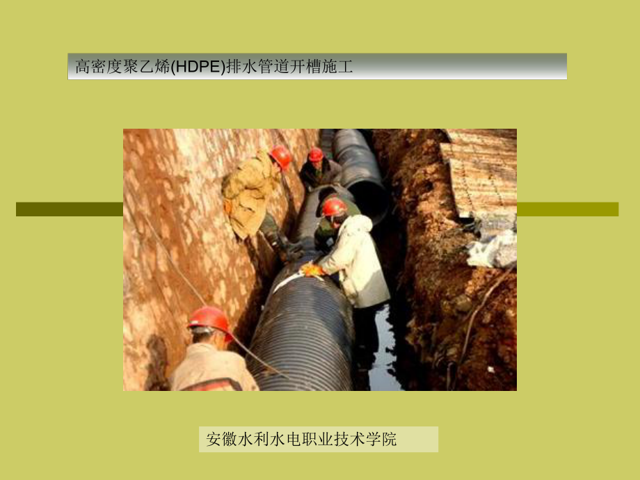 HDPE排水管道开槽施工[宝典]_第1页