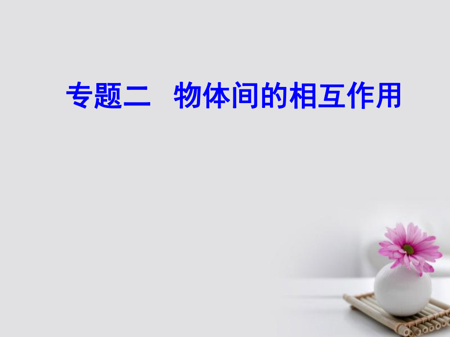 高考物理一轮复习 专题二 物体间的相互作用 考点1 形变、弹性、胡克定律课件_第1页