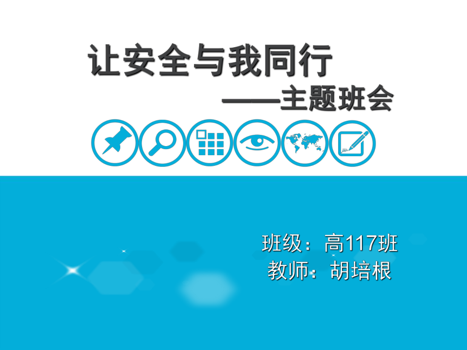 让安全与我同行-安全教育主题班会_第1页