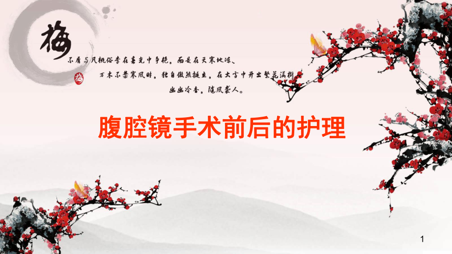 腹腔镜手术前后的护理参考幻灯片课件_第1页
