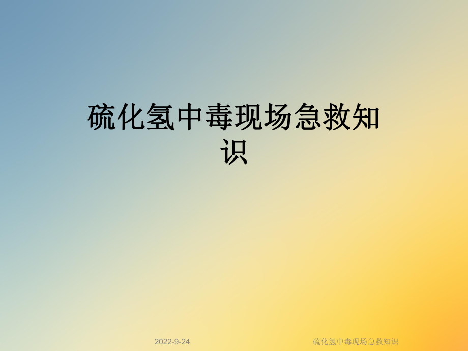 硫化氢中毒现场急救知识课件_第1页