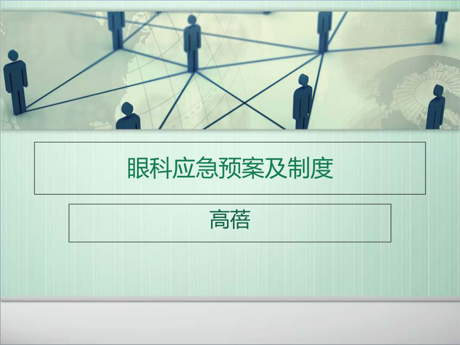 眼科应急预案及制度_第1页