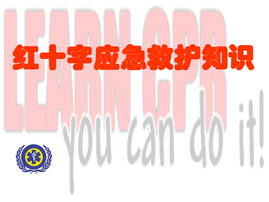 红十字应急救护知识_第1页