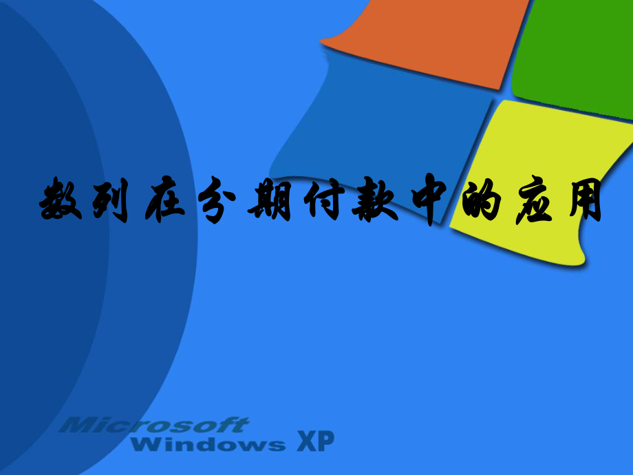 数列在分付款中的应用_第1页