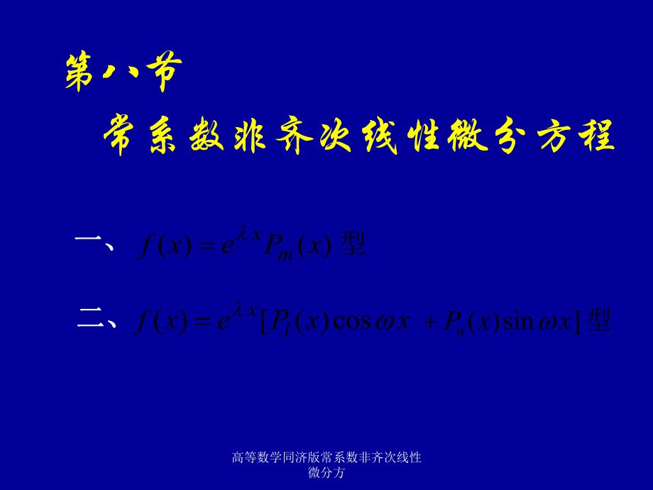 高等数学同济版常系数非齐次线性微分方课件_第1页