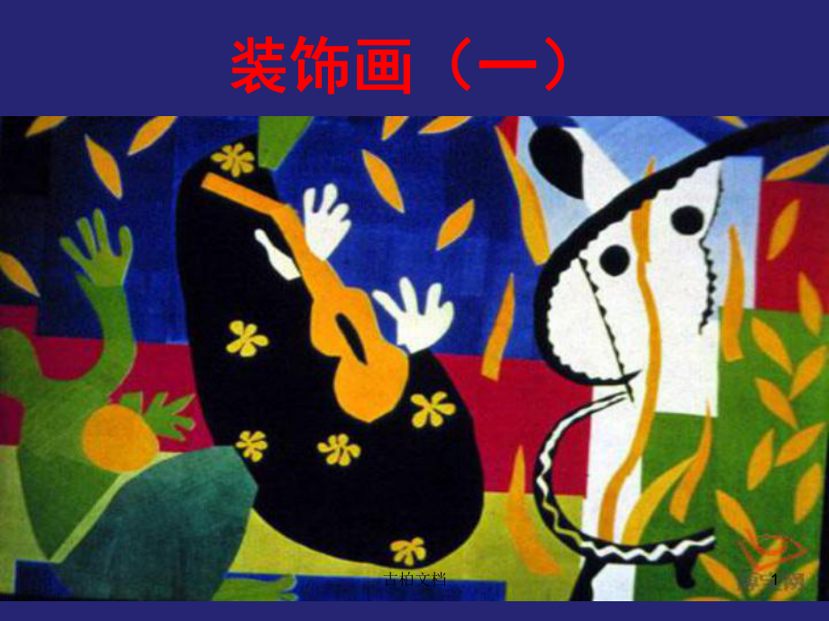装饰画的色彩特点和表现技法特制教育_第1页