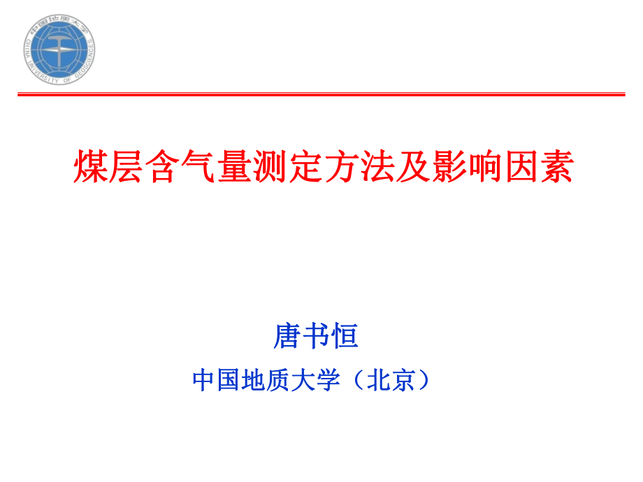 3煤层含气量测定方法_第1页