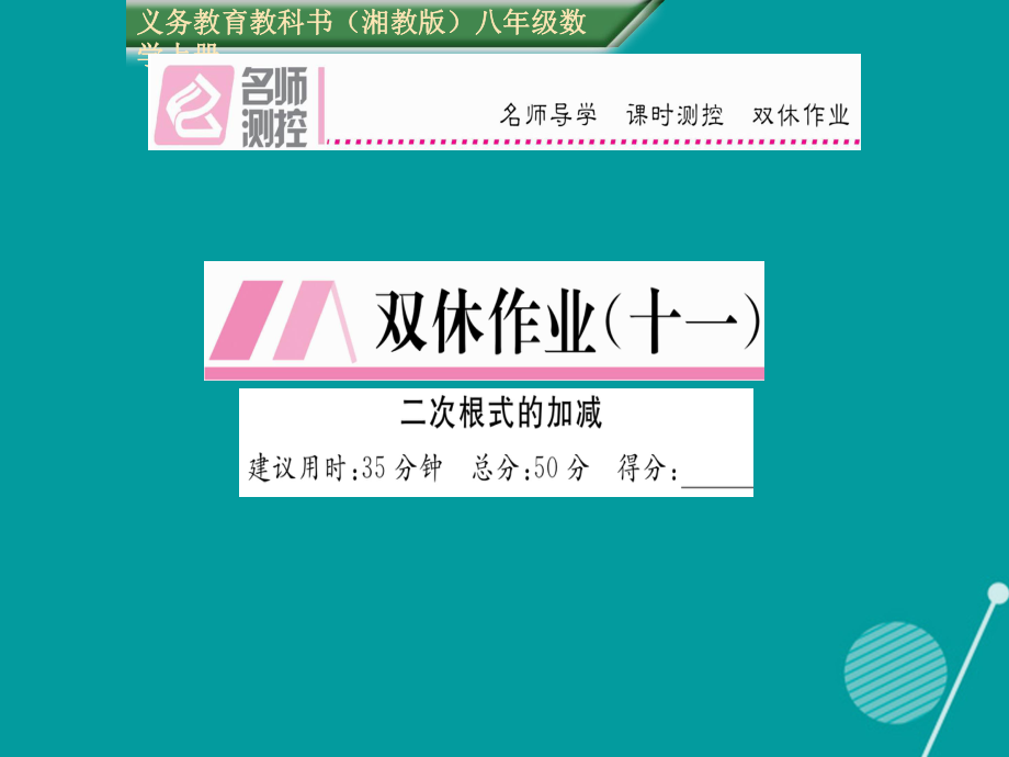 八年级数学上册 第5章 二次根式双休作业十一课件 （新）湘教_第1页