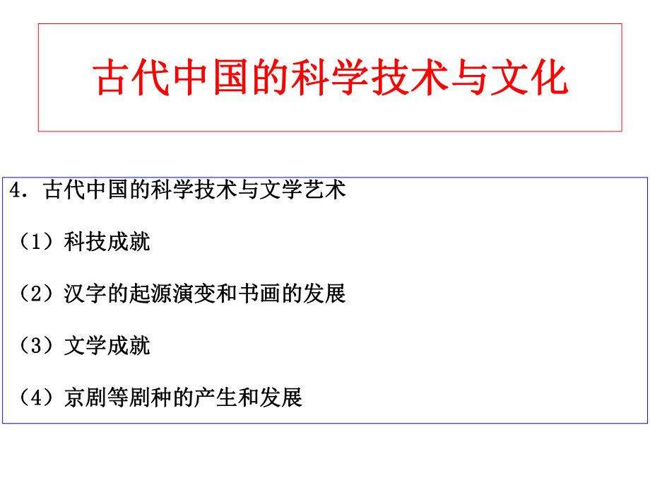 一改古代中国的科学技术与文学艺术_第1页