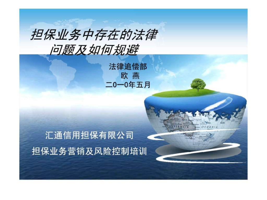 担保业务中存在的法律问题及如何规避_第1页