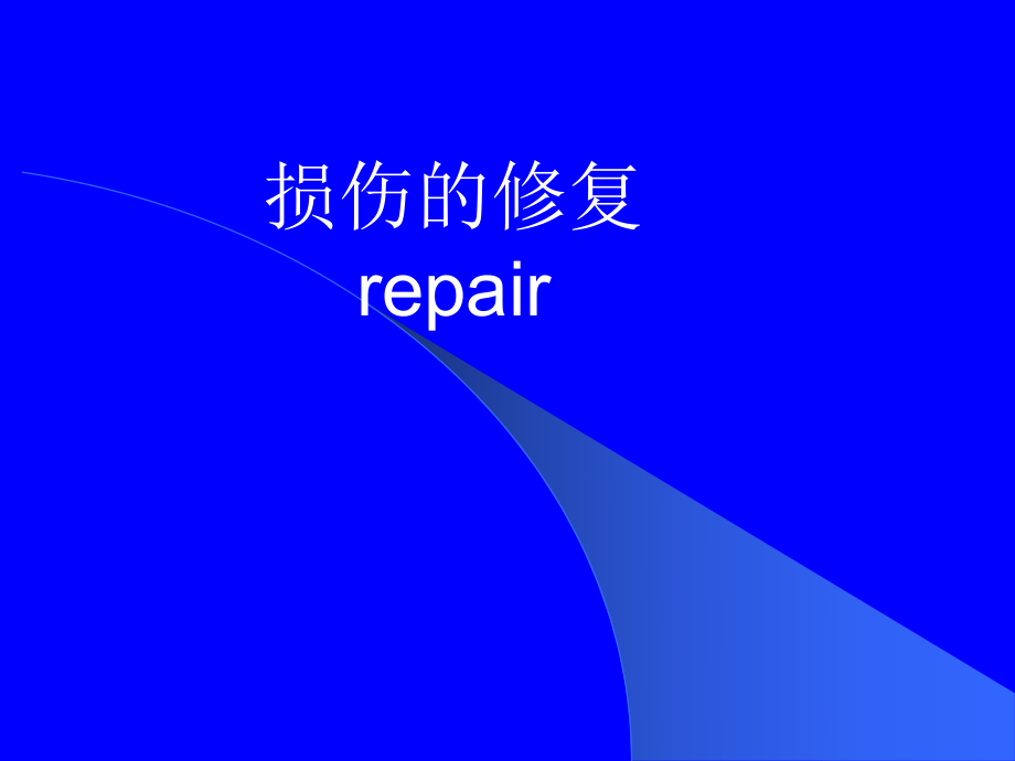 第一章病理学细胞组织损伤修复_第1页
