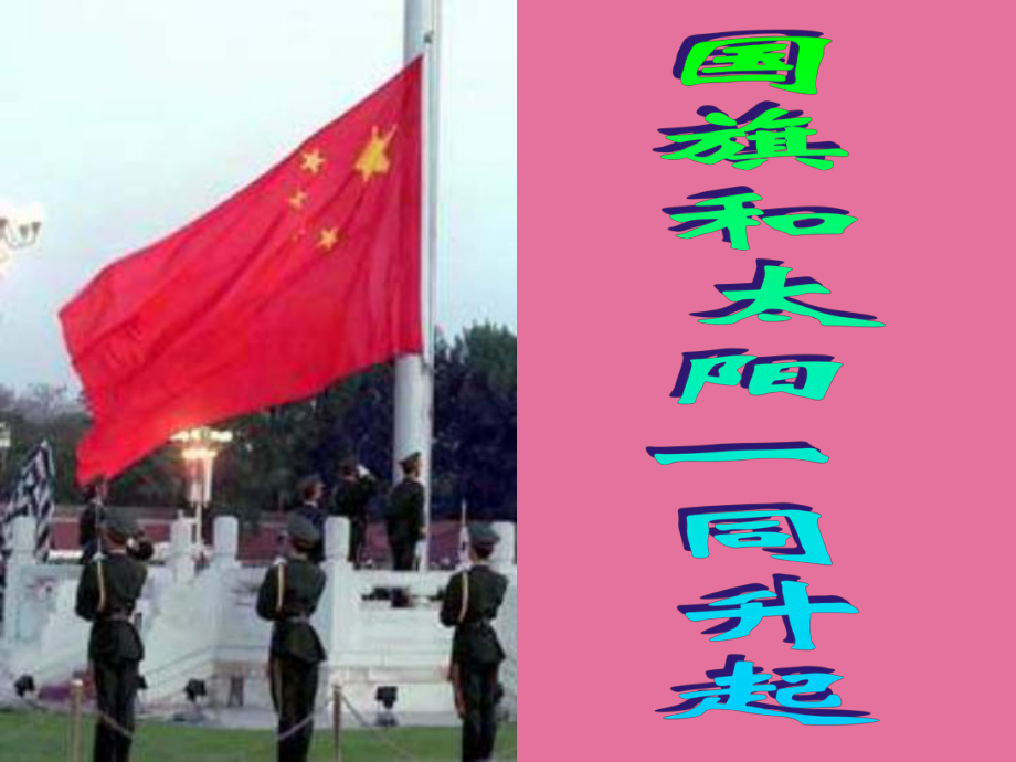 四年级下册国旗和太阳一同升起ppt课件_第1页