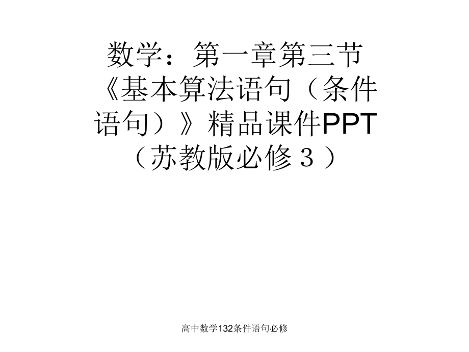 高中数学132条件语句必修课件_第1页