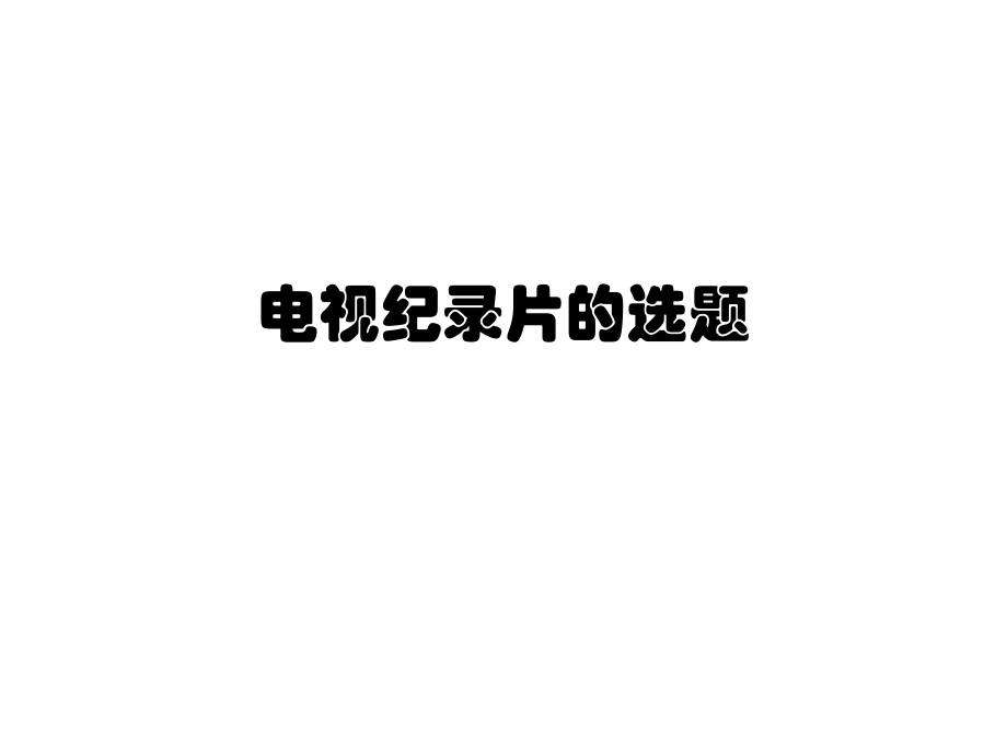 电视纪录片的选题分析课件_第1页