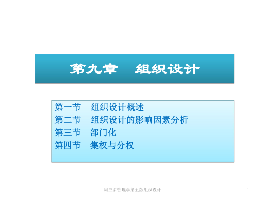 周三多管理学第五版组织设计课件_第1页