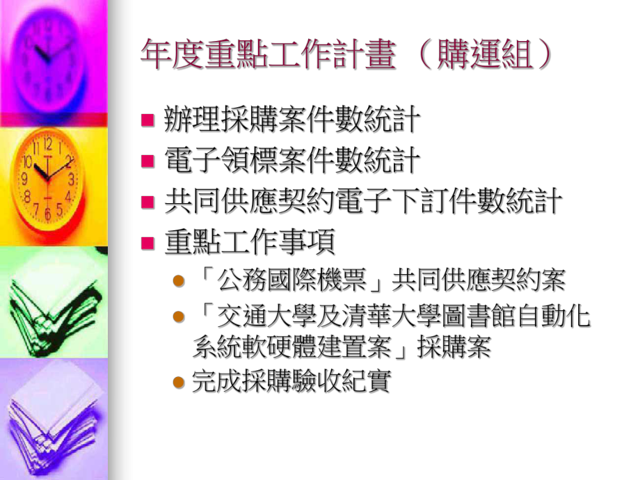 重点工作计画购运组_第1页