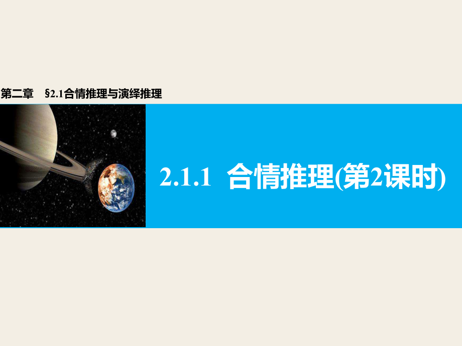 高中数学人教A版选修2221合情推理与演绎推理211合情推理第2课时_第1页