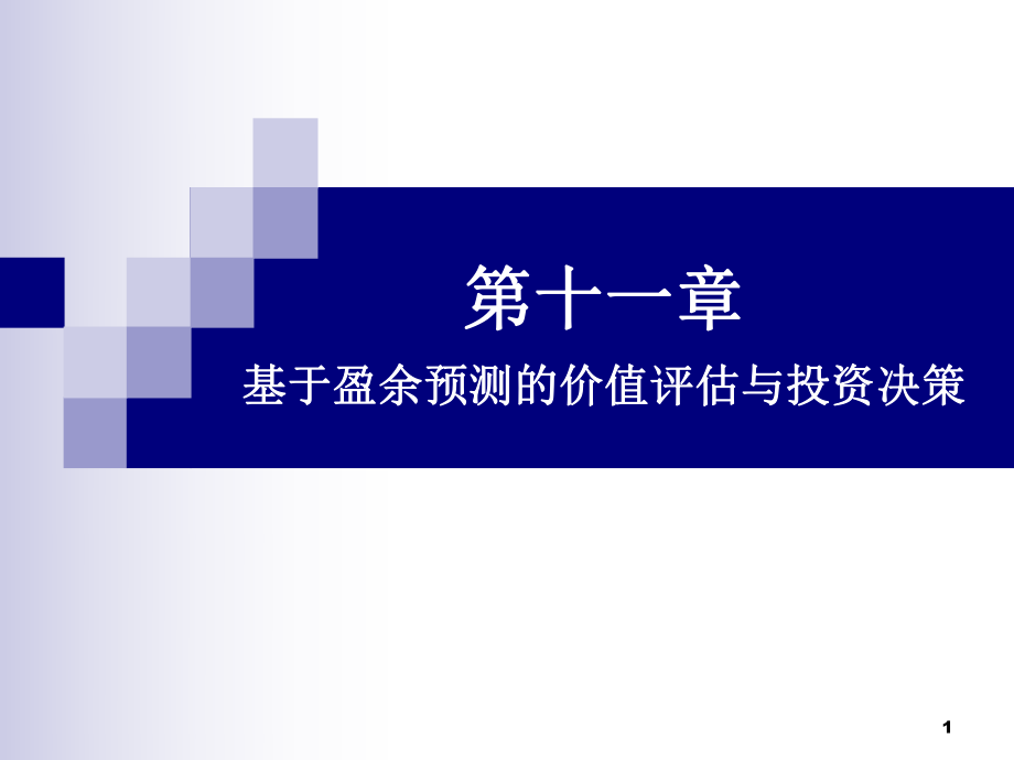 基于盈余预测的价值评估与投资决策课件_第1页