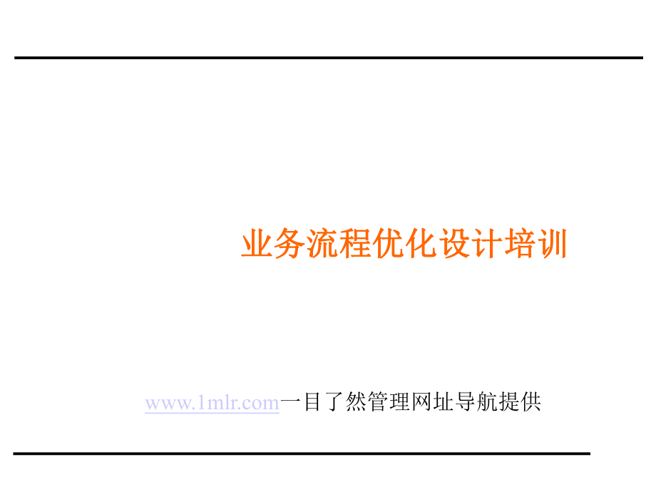 咨询-业务流程优化设计培训_第1页