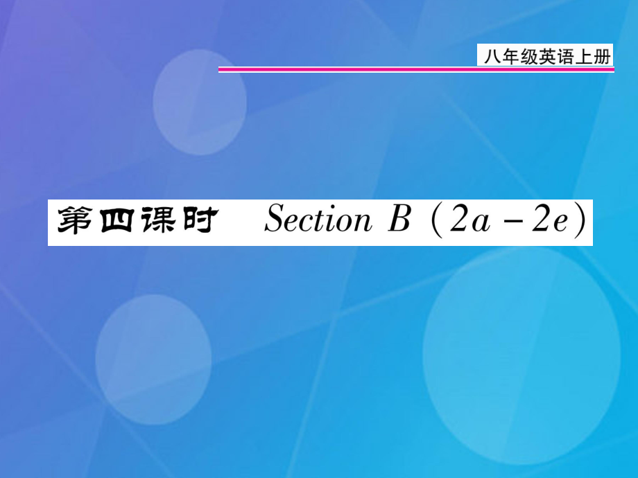 八年级英语上册 Unit 3 I’m more outgoing than my sister（第4课时）课件 （新）人教新目标_第1页