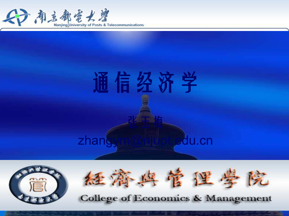 通信经济学全套PPT课件_第1页