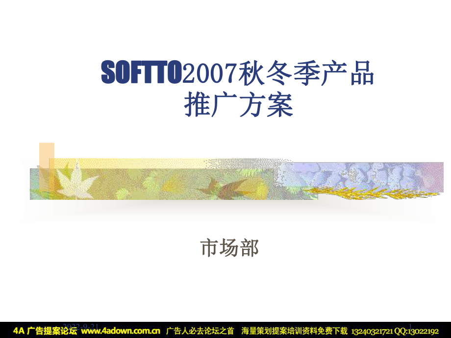 SOFTTO冬季产品推广方案60P_第1页
