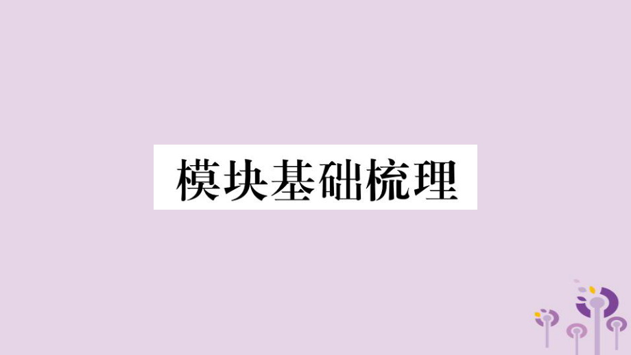 七年级英语下册Module4Lifeinthefuture模块基础梳理习题课件新版外研版_第1页