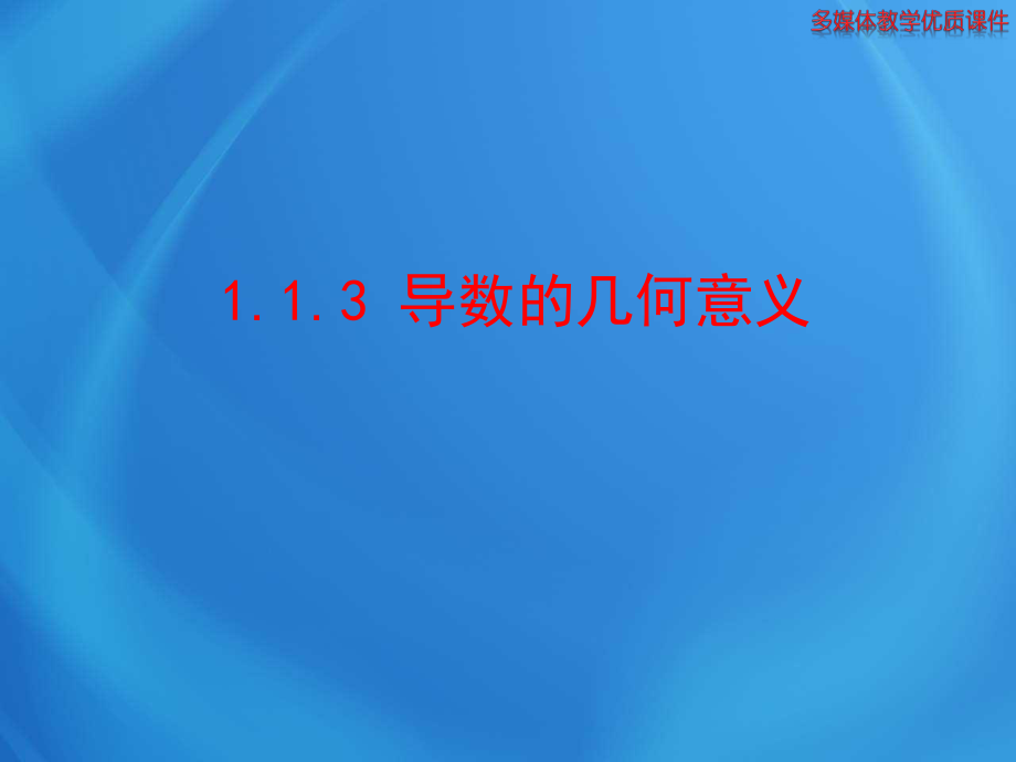 高中数学选修2-2教学课件1_1_3 导数的几何意义_第1页