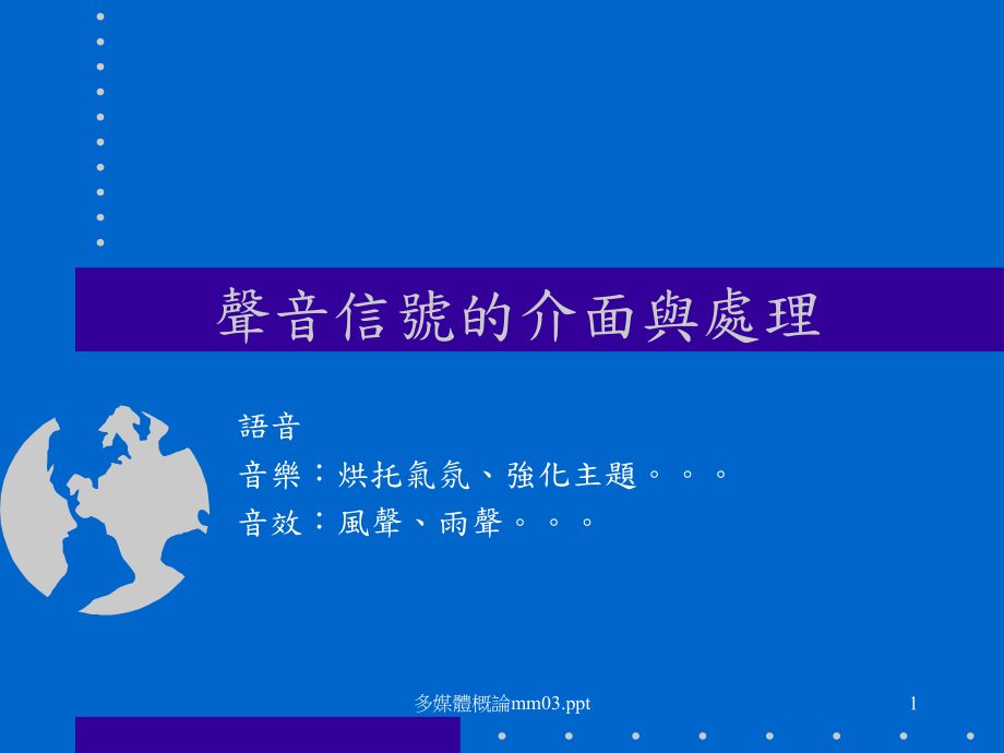 声音信号的介面与处理_第1页