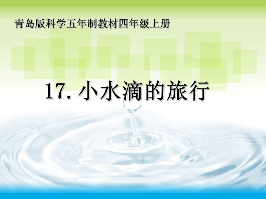 青岛版科学五四制四上第17课小水滴的旅行课件3_第1页