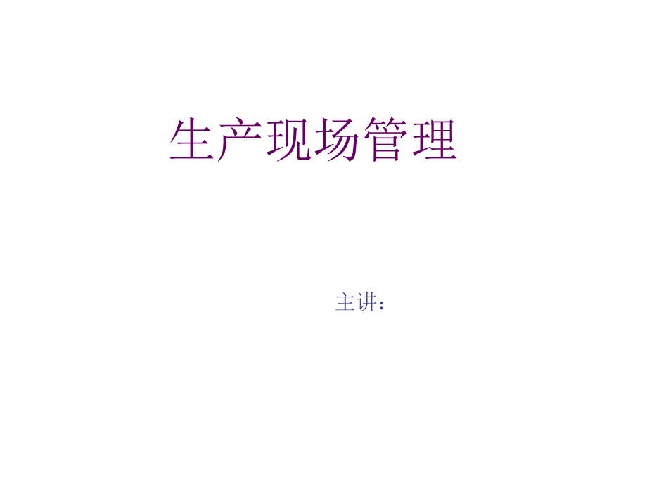 生产车间现场管理方法_第1页