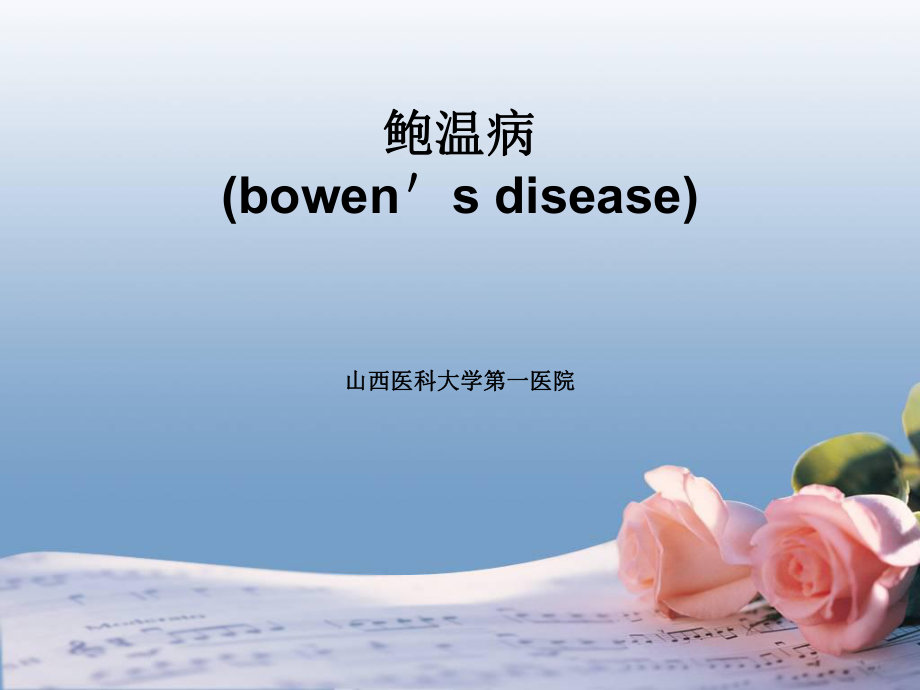 鲍温病的诊断及治疗_第1页