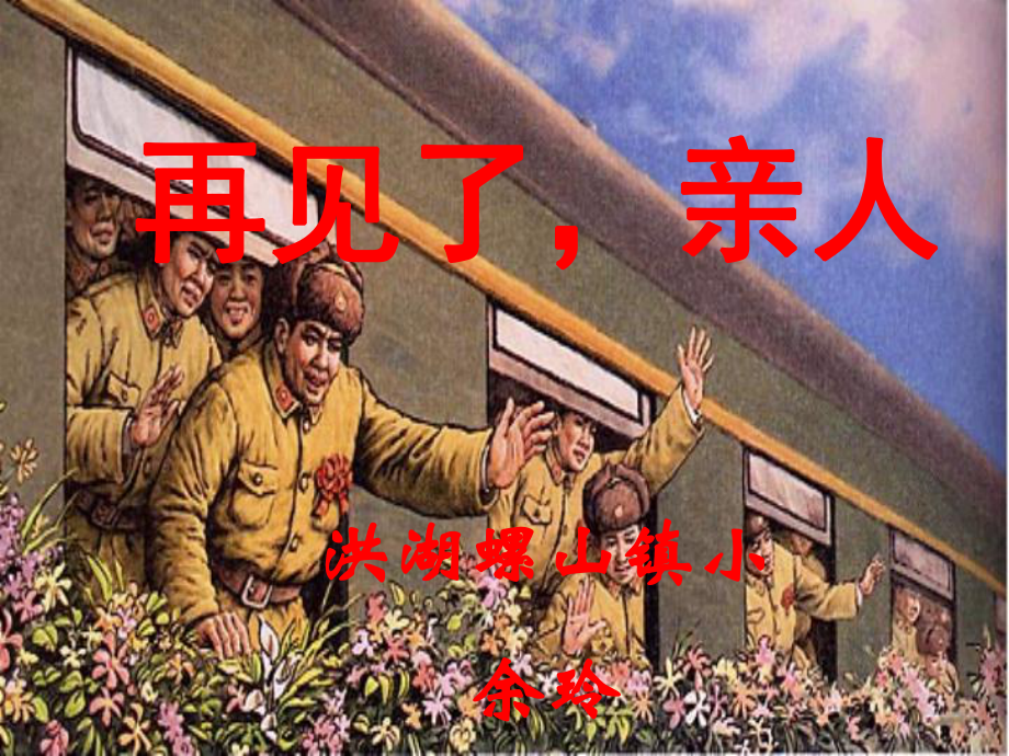 14《再见了_亲人》PPT课件_第1页