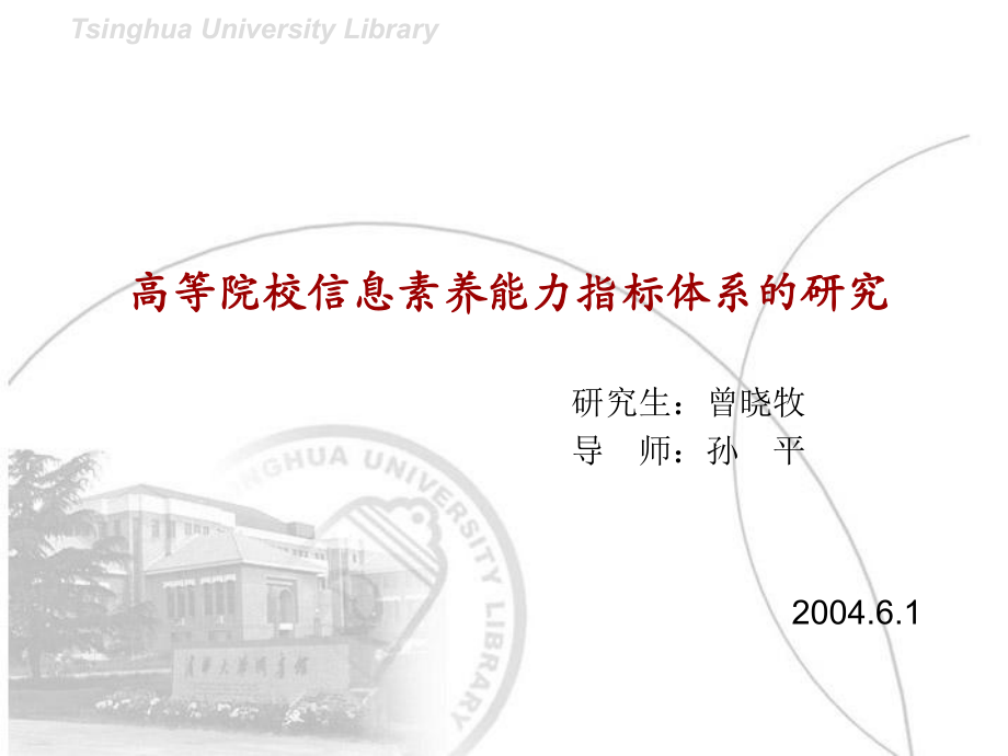 高等院信息素养能力指标体系的研究课件_第1页