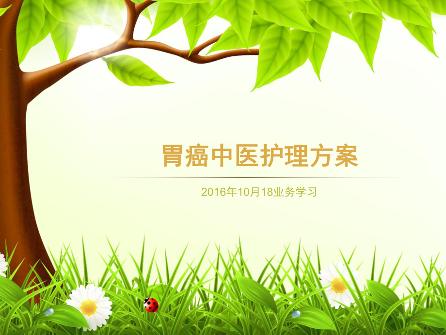 胃癌中医护理讲解课件_第1页