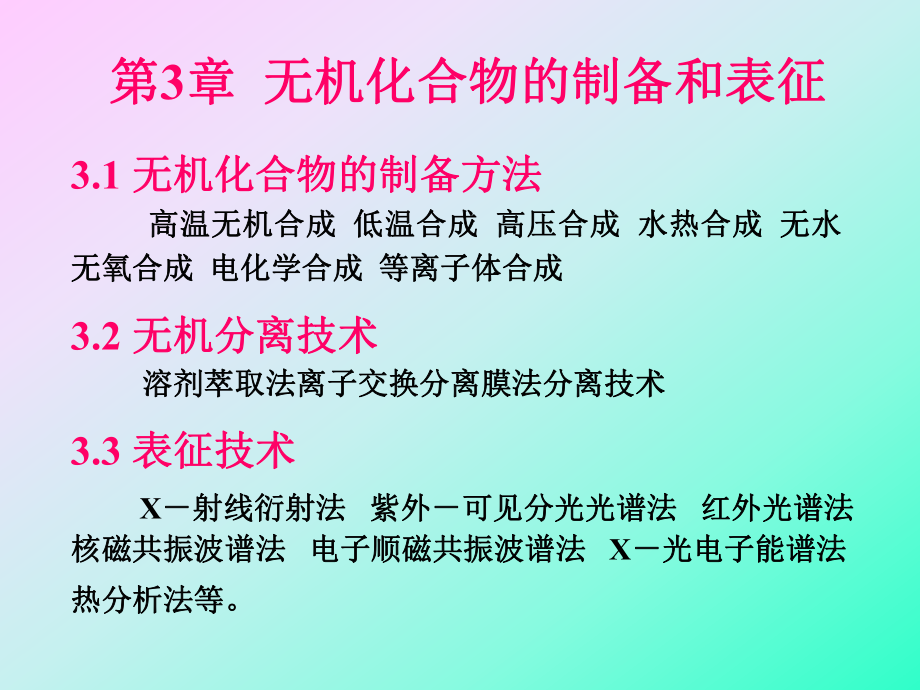 无机化合物的制备和表征_第1页