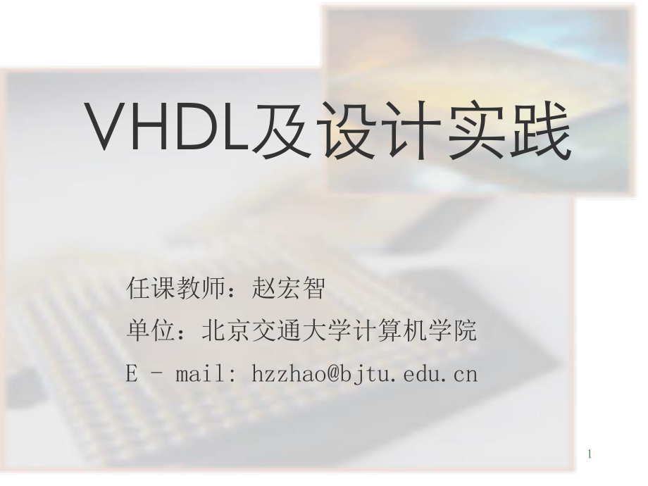 VHDL 数字电路设计教程_第1页