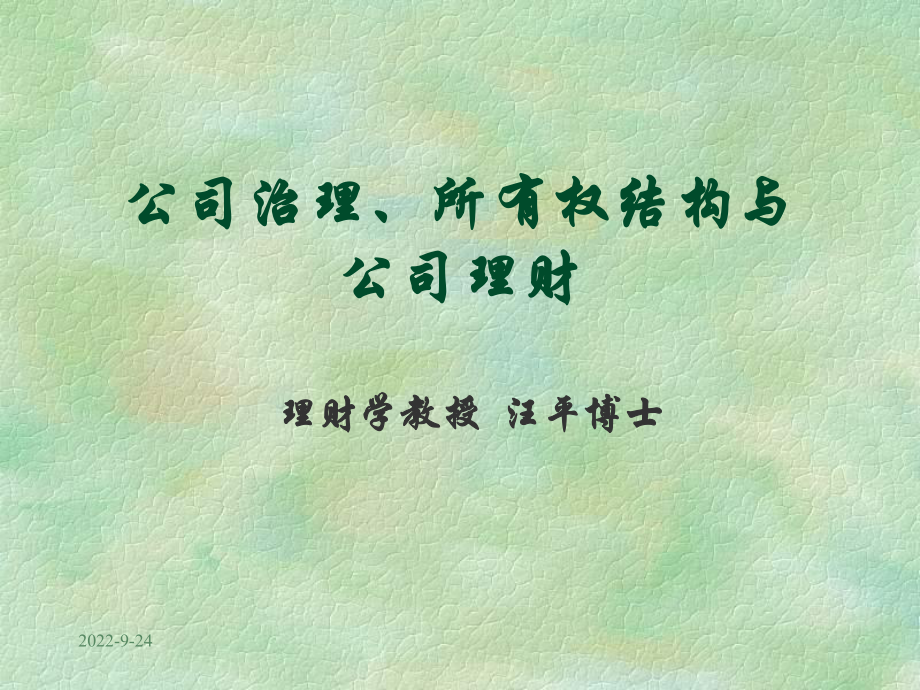 公司治理所有权结构与公司理财_第1页