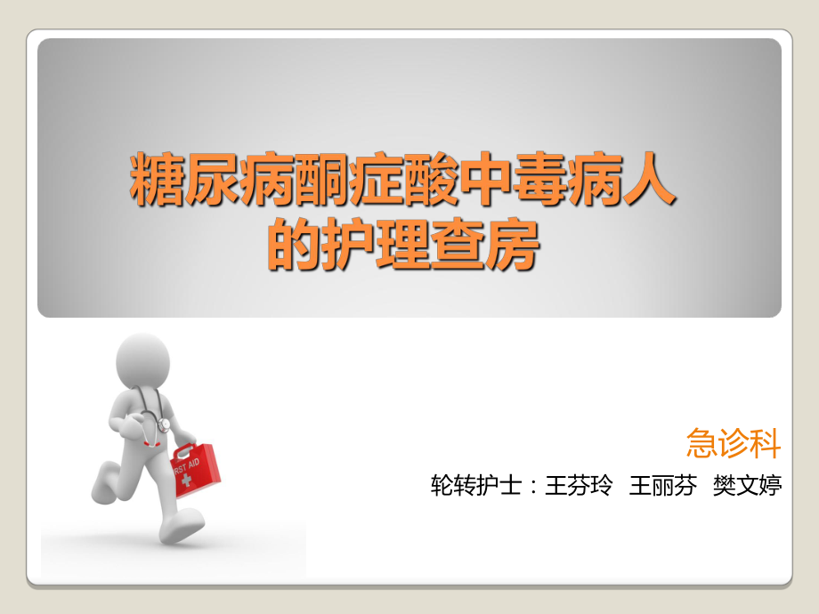 糖尿病酮症酸中毒病人护理查房_第1页