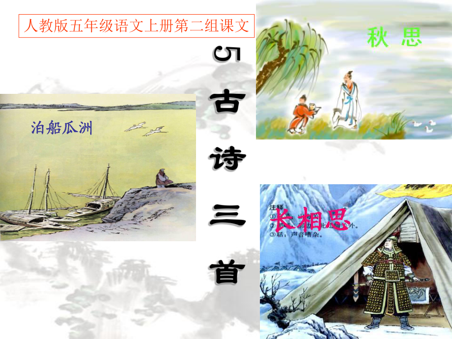人教版五年级语文上册第二组05古诗词三首PPT课件3_第1页