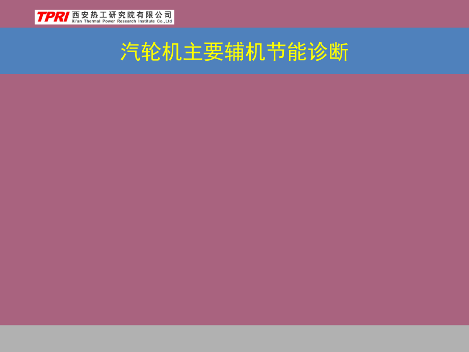汽轮机主要辅机诊断ppt课件_第1页