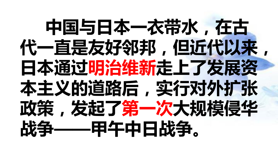 人教版历史八年级上第5课甲午中日战争与瓜分中国狂潮教学课件_第1页